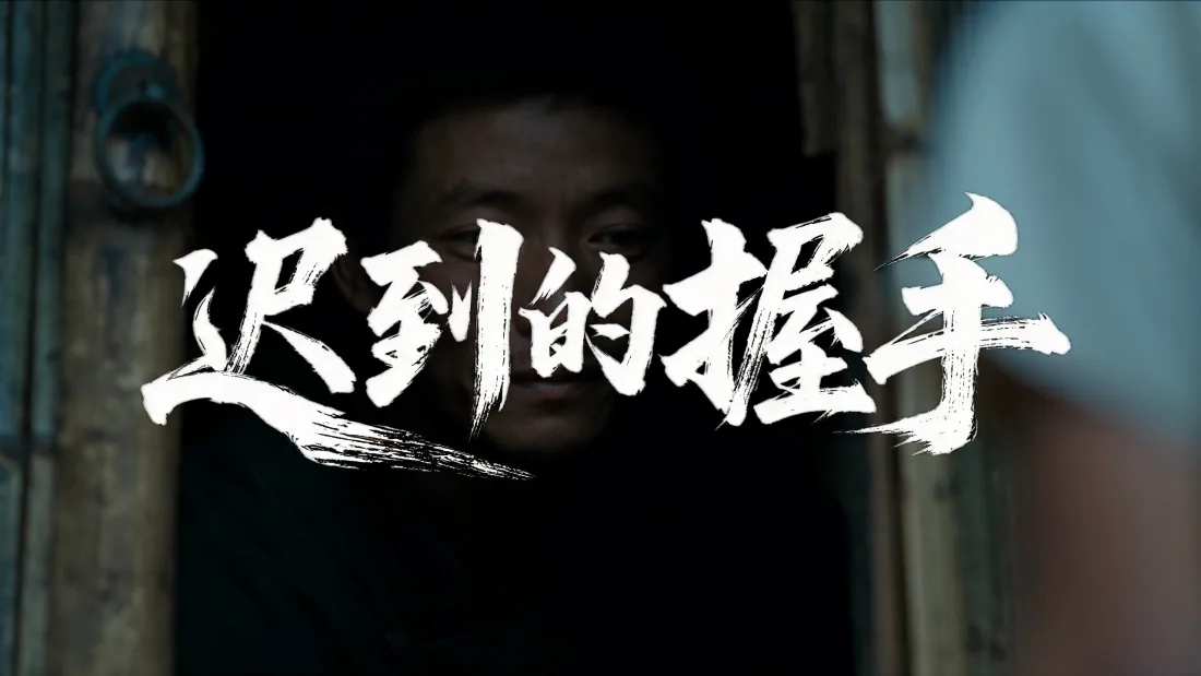 Title frame for the film A Belated Handshake